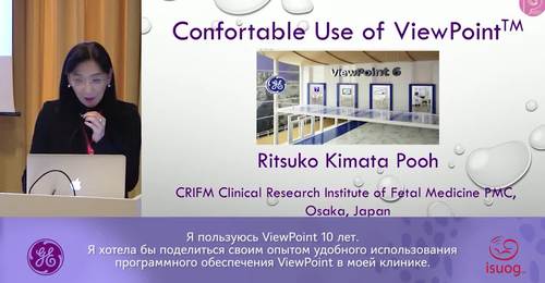 Д-р Ritsuko Kimata Pooh (Осака, Япония), конгресс ISUOG: «Опыт использования программного обеспечения ViewPoint»